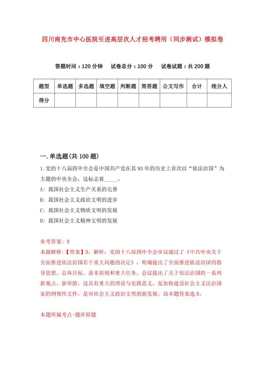 四川南充市中心医院引进高层次人才招考聘用（同步测试）模拟卷[4]_第1页