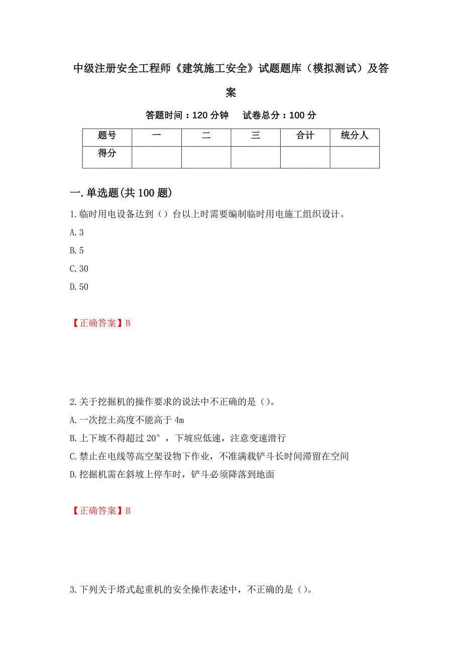 中级注册安全工程师《建筑施工安全》试题题库（模拟测试）及答案[85]_第1页