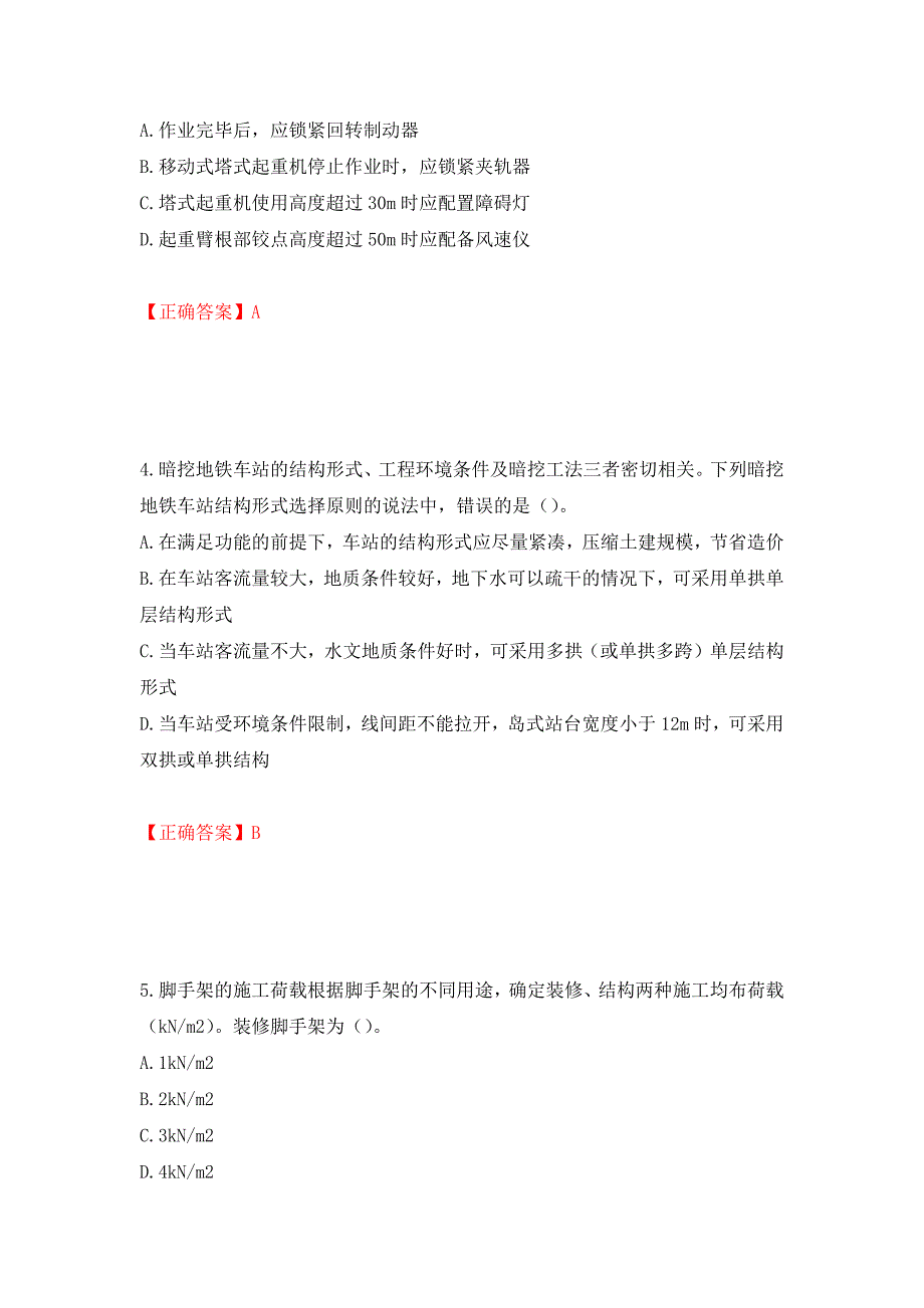 中级注册安全工程师《建筑施工安全》试题题库（模拟测试）及答案[85]_第2页