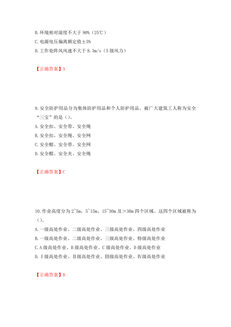 中级注册安全工程师《建筑施工安全》试题题库（模拟测试）及答案[85]_第4页