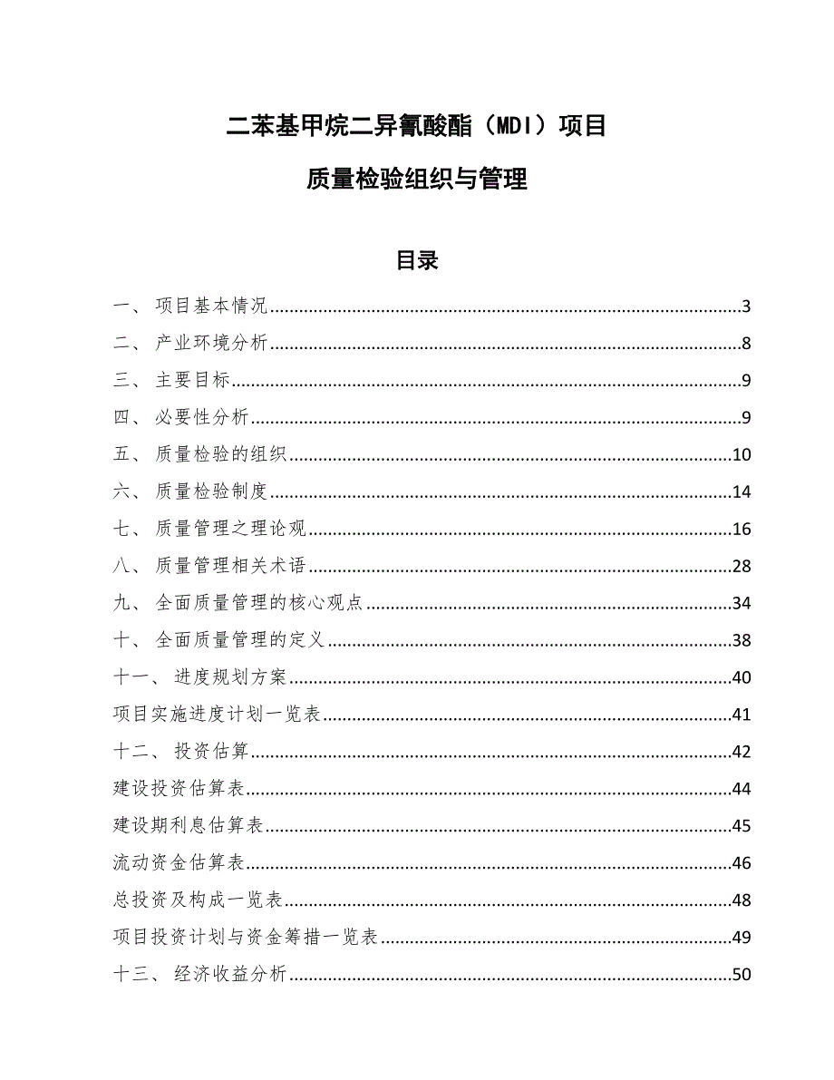 二苯基甲烷二异氰酸酯（MDI）项目质量检验组织与管理_第1页