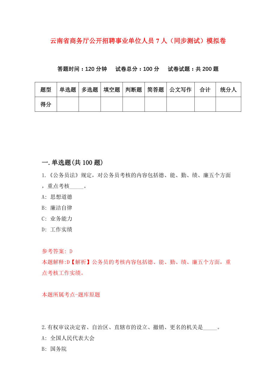 云南省商务厅公开招聘事业单位人员7人（同步测试）模拟卷（第77次）_第1页