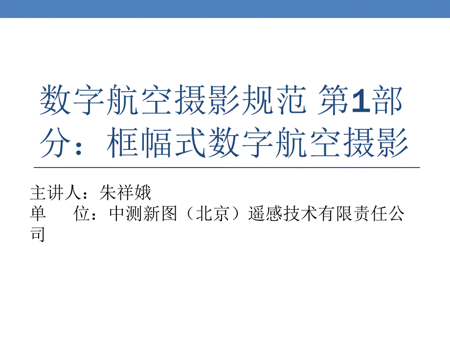 数字航空摄影规范第1部分框幅式数字航空摄影_第1页