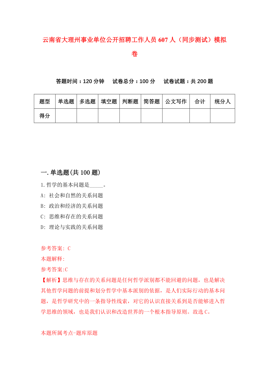 云南省大理州事业单位公开招聘工作人员607人（同步测试）模拟卷（第44次）_第1页