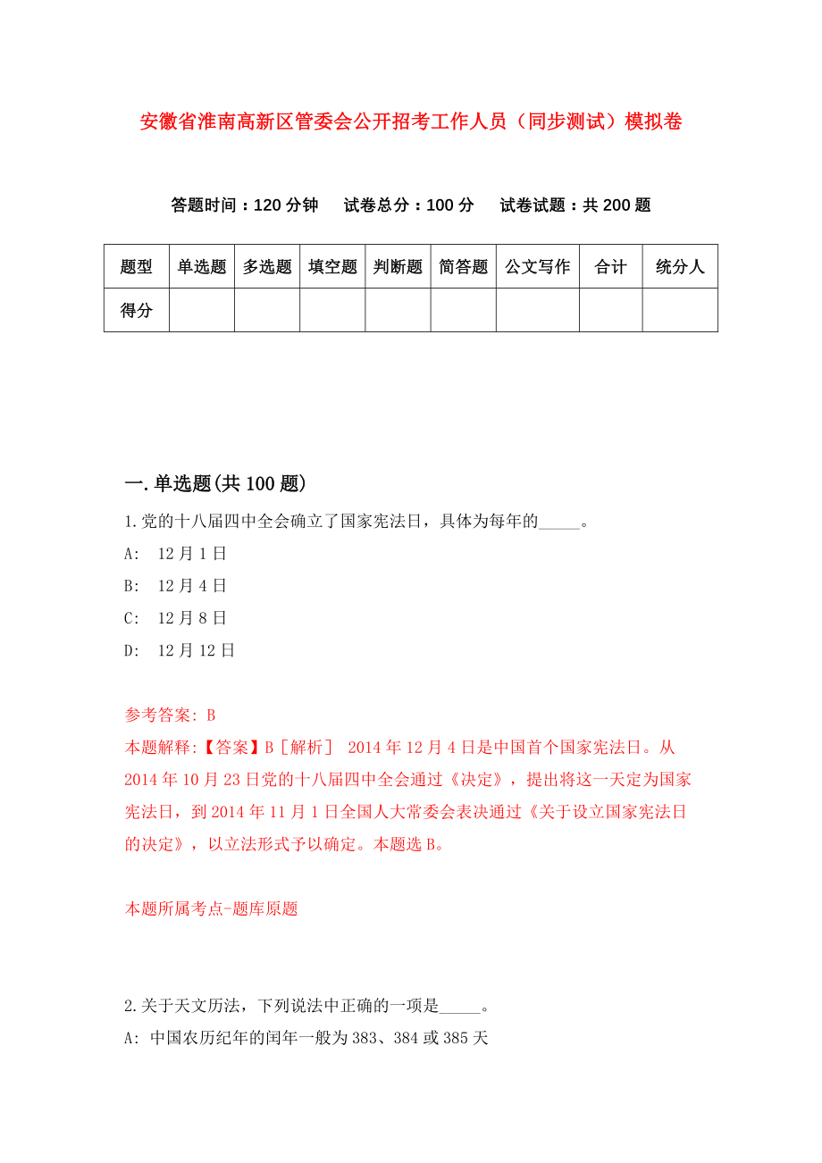 安徽省淮南高新区管委会公开招考工作人员（同步测试）模拟卷（3）_第1页
