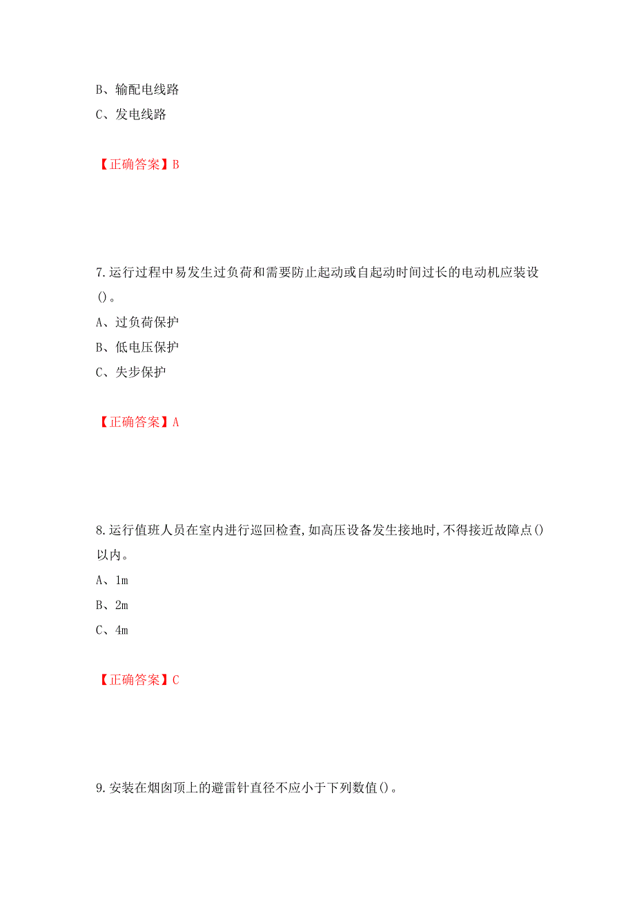 高压电工作业安全生产考试试题（模拟测试）及答案（57）_第3页