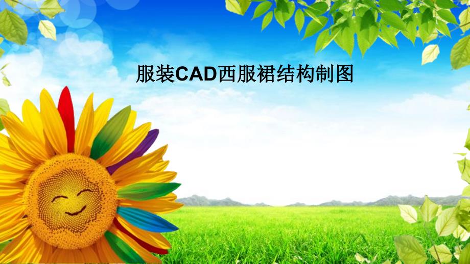 西服裙服装CAD结构制板课件_第1页