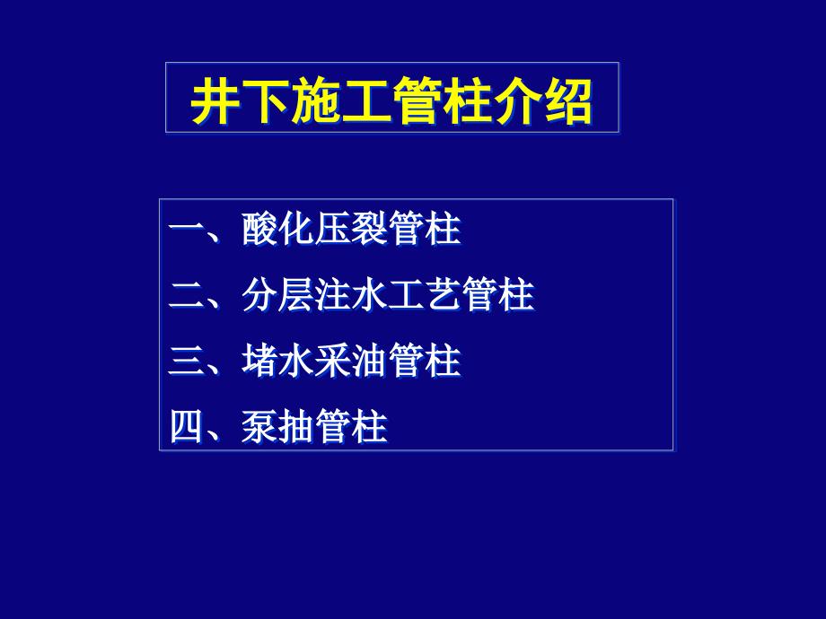 井下作业施工管柱介绍_第1页