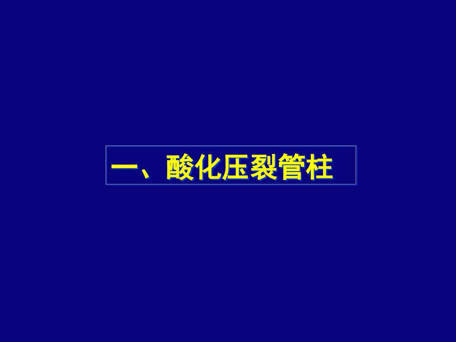 井下作业施工管柱介绍_第2页