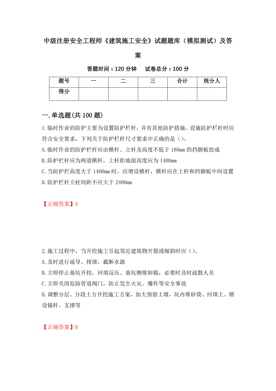 中级注册安全工程师《建筑施工安全》试题题库（模拟测试）及答案（第79期）_第1页