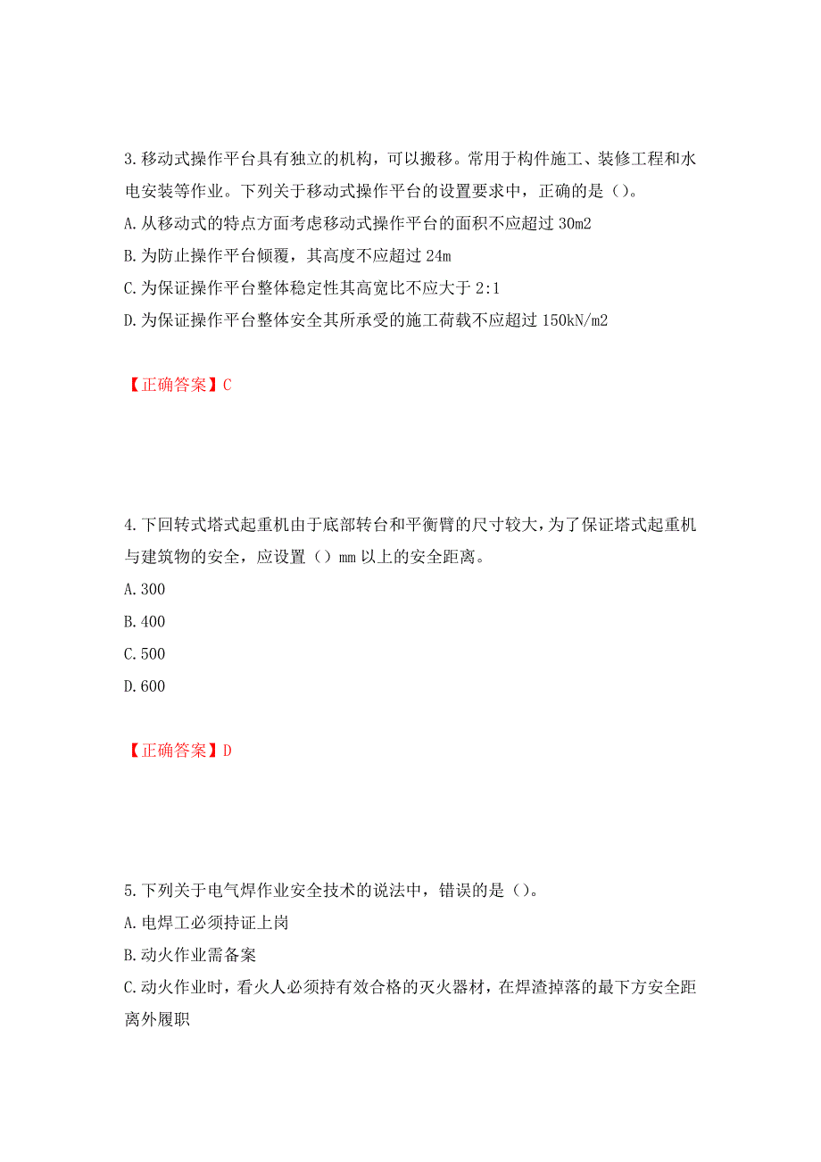 中级注册安全工程师《建筑施工安全》试题题库（模拟测试）及答案（第79期）_第2页