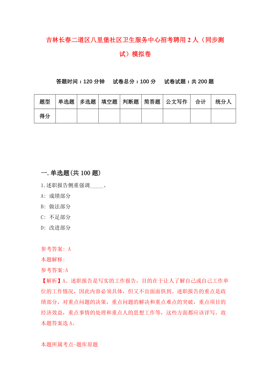 吉林长春二道区八里堡社区卫生服务中心招考聘用2人（同步测试）模拟卷（第64版）_第1页