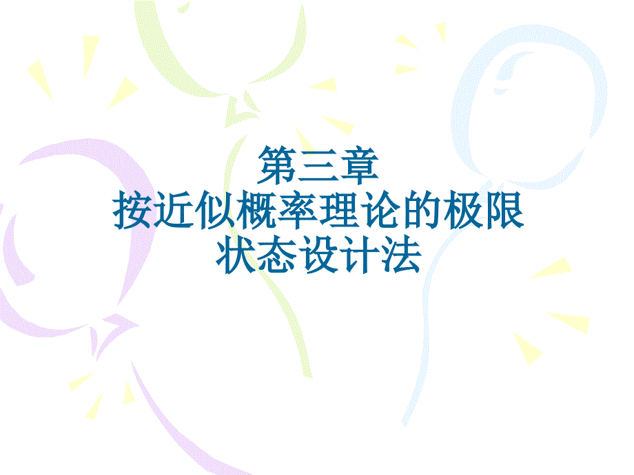 按近似概率理论的极限状态设计法_第1页