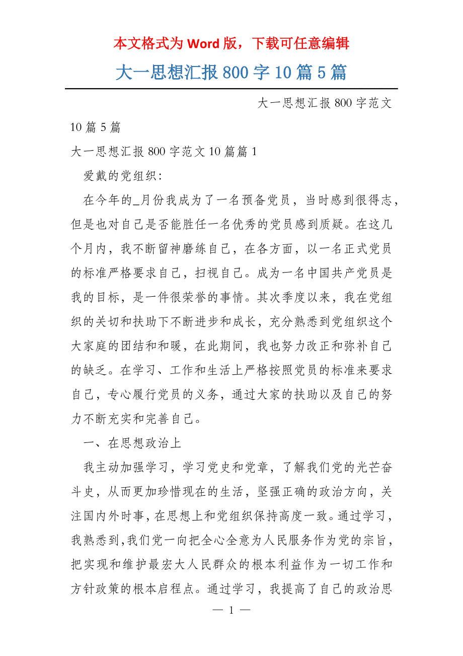 大一思想汇报800字10篇5篇_第1页