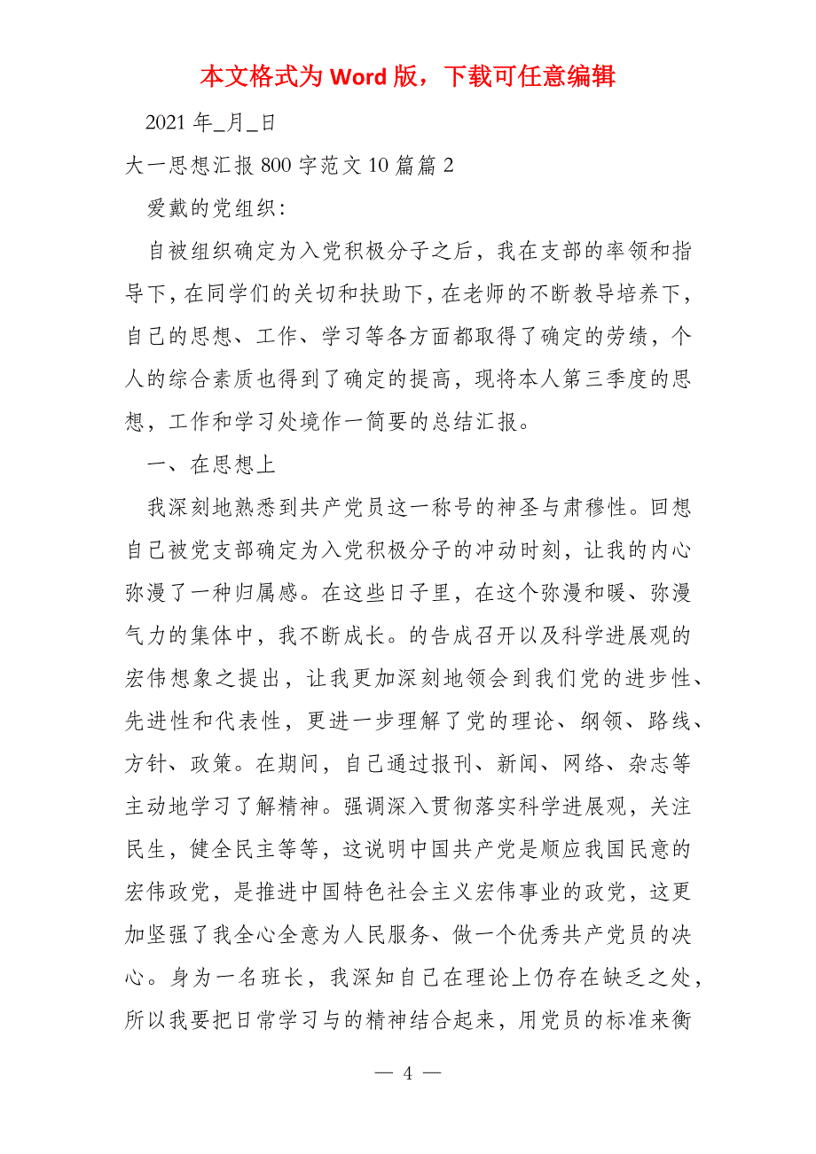 大一思想汇报800字10篇5篇_第4页