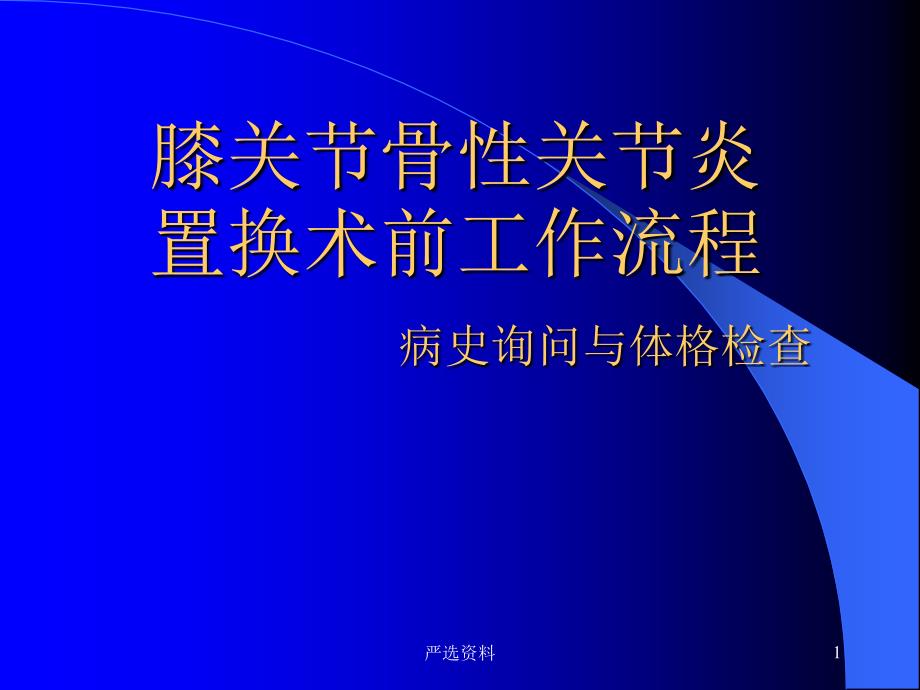 膝关节骨性关节炎 检查与治疗（行业荟萃）_第1页