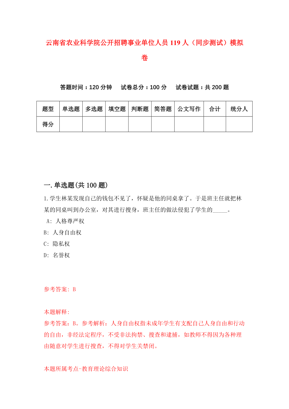 云南省农业科学院公开招聘事业单位人员119人（同步测试）模拟卷（第42次）_第1页