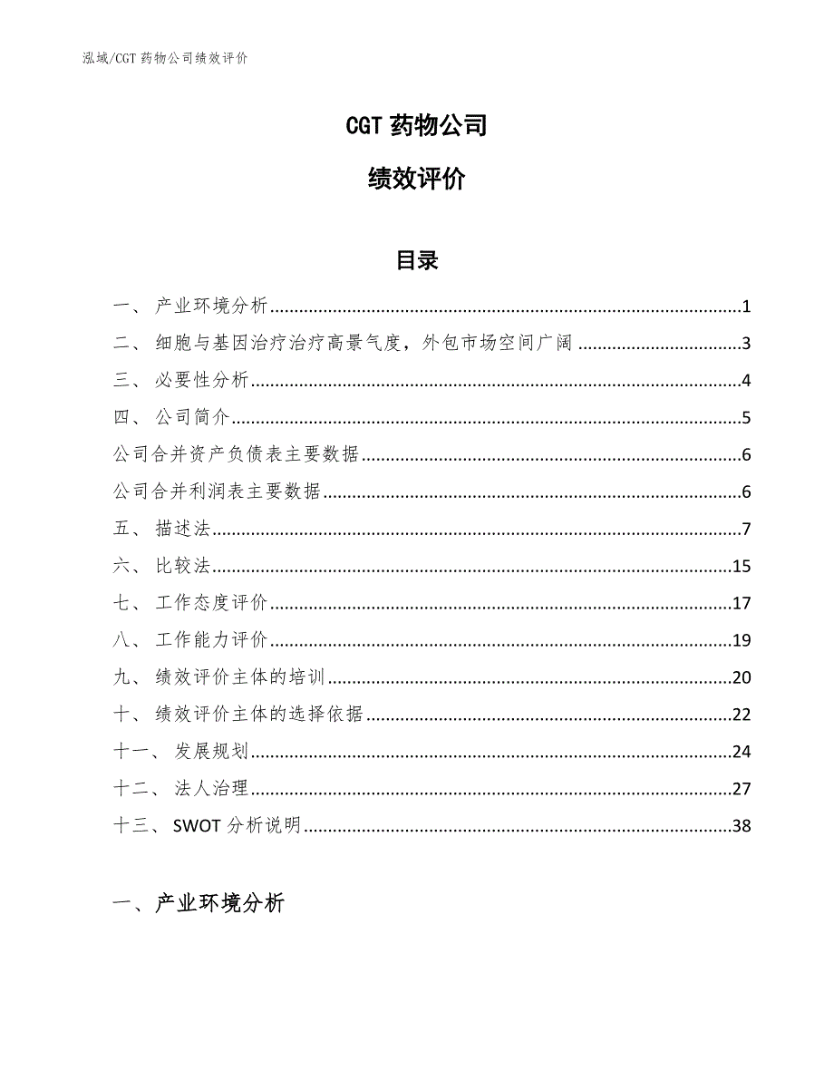 CGT药物公司绩效评价_参考_第1页