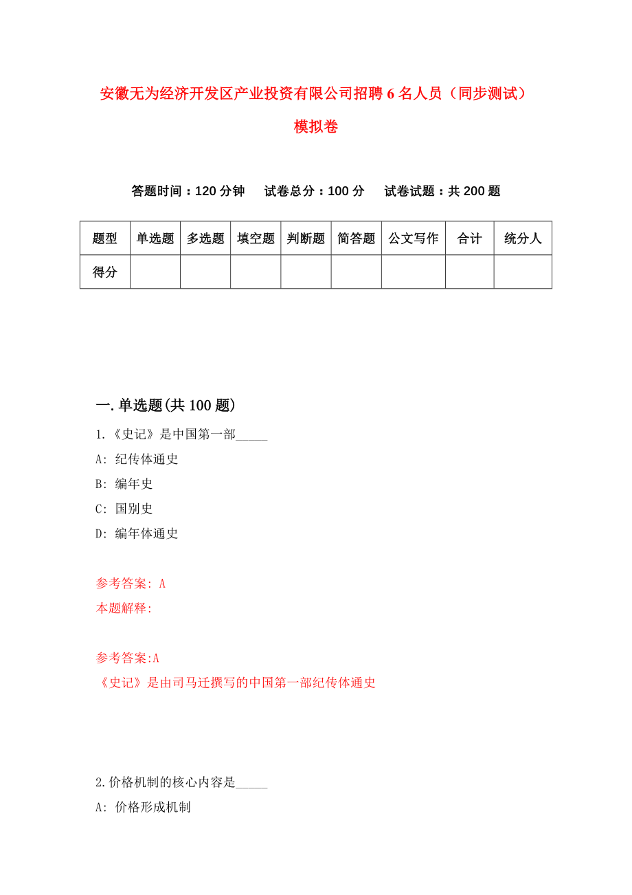 安徽无为经济开发区产业投资有限公司招聘6名人员（同步测试）模拟卷84_第1页