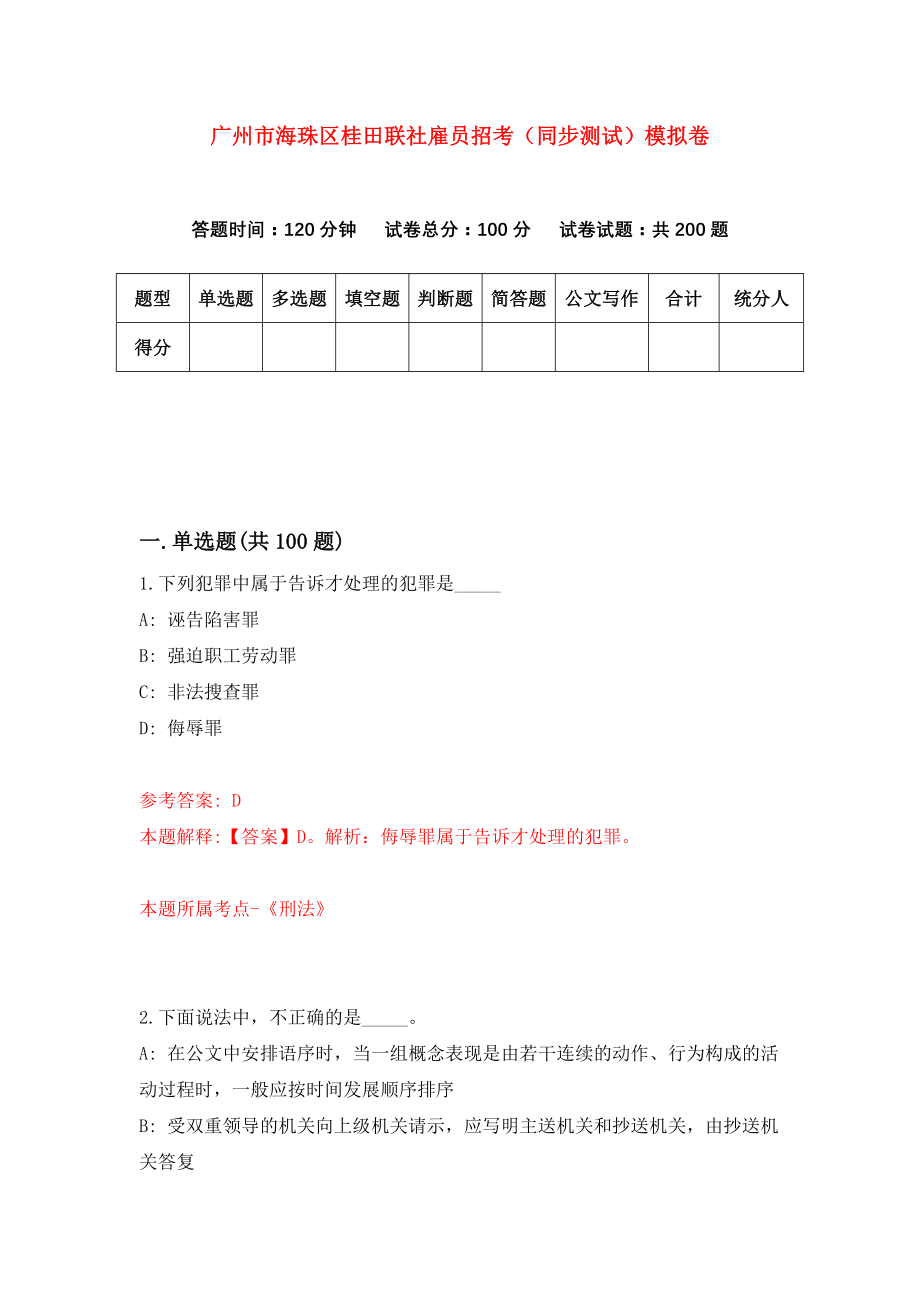 广州市海珠区桂田联社雇员招考（同步测试）模拟卷（第9期）_第1页