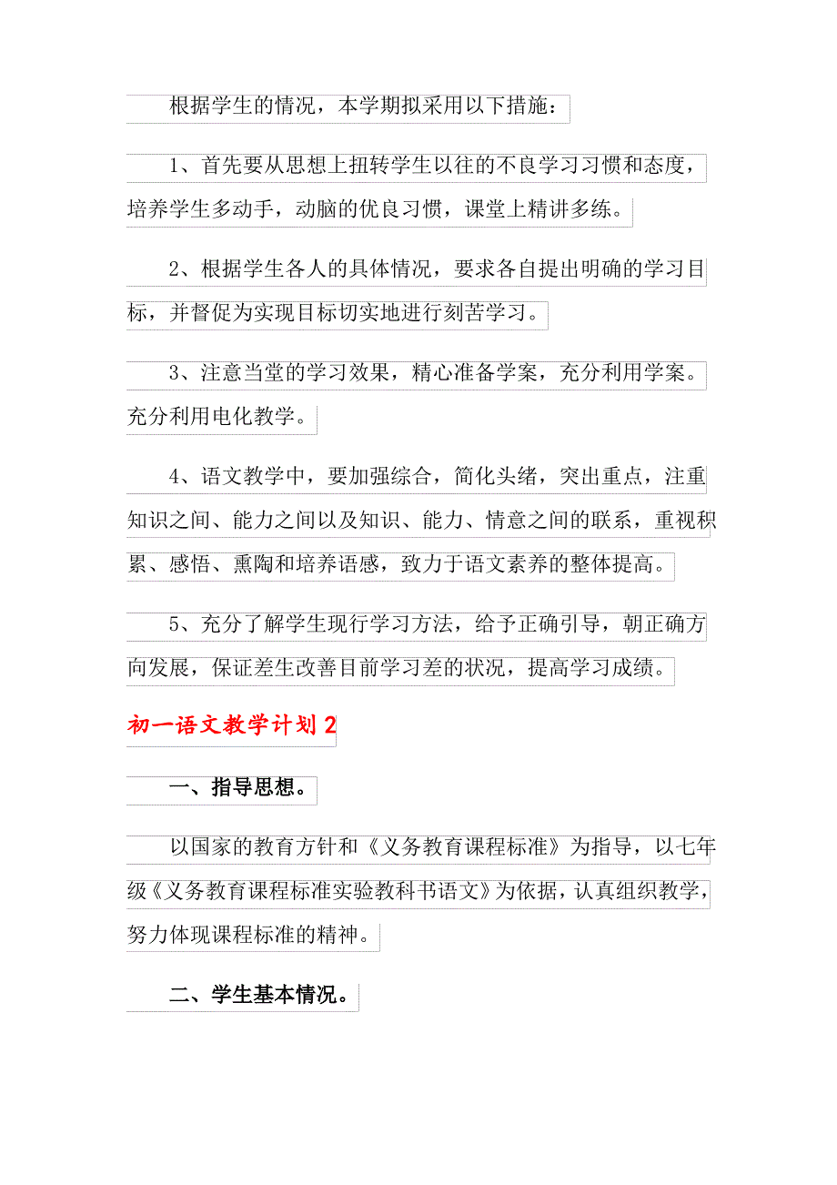 2021年初一语文教学计划(精选5篇)_第3页