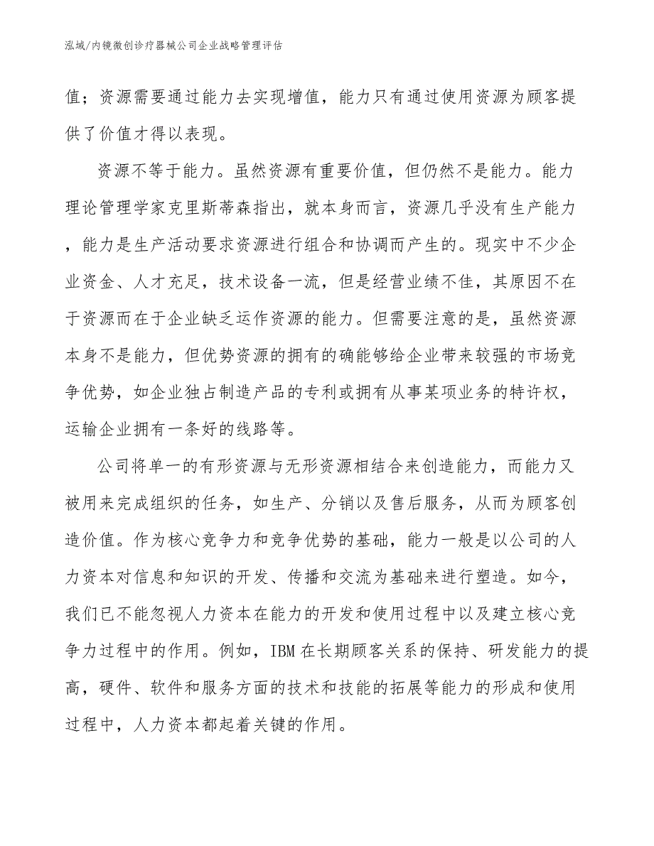 内镜微创诊疗器械公司企业战略管理评估【参考】_第4页