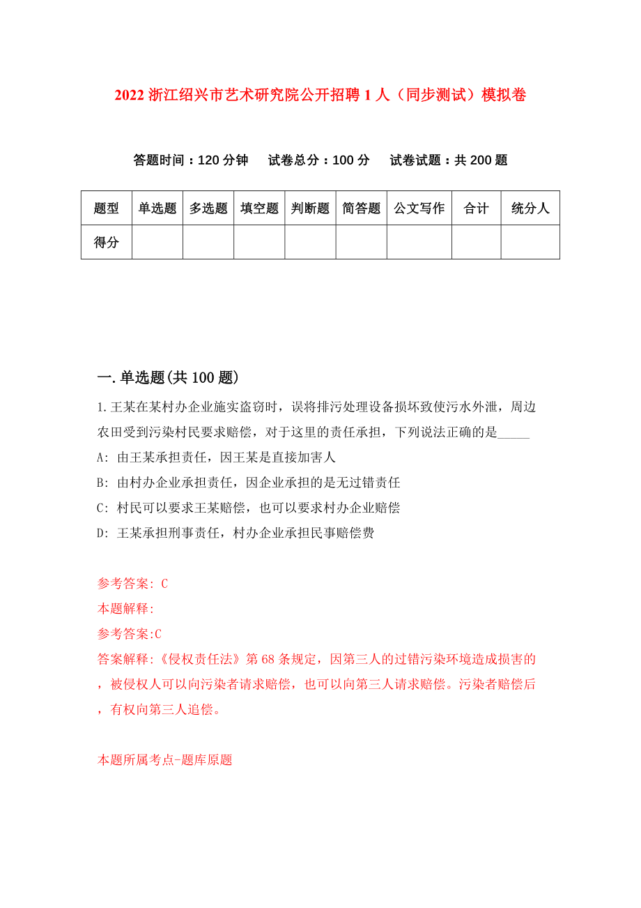 2022浙江绍兴市艺术研究院公开招聘1人（同步测试）模拟卷【8】_第1页