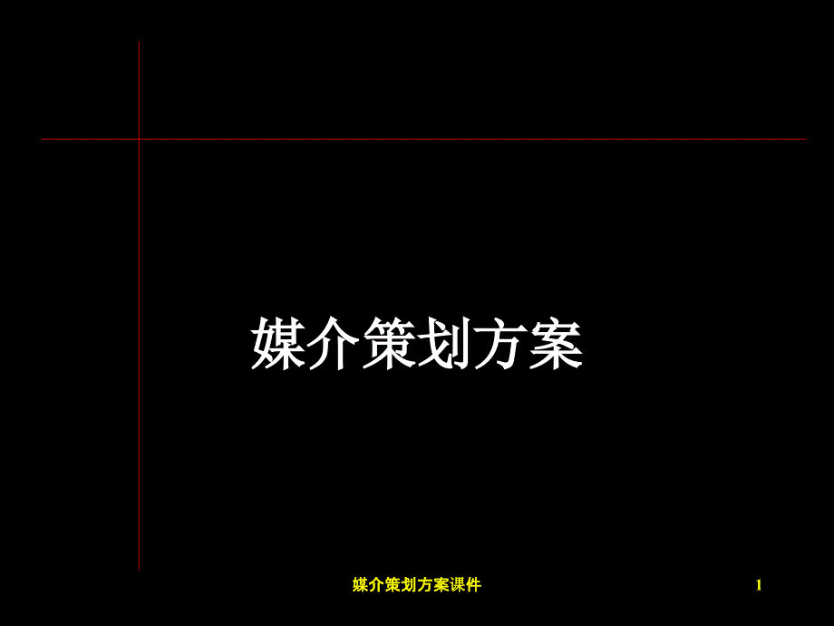 媒介策划方案课件_第1页