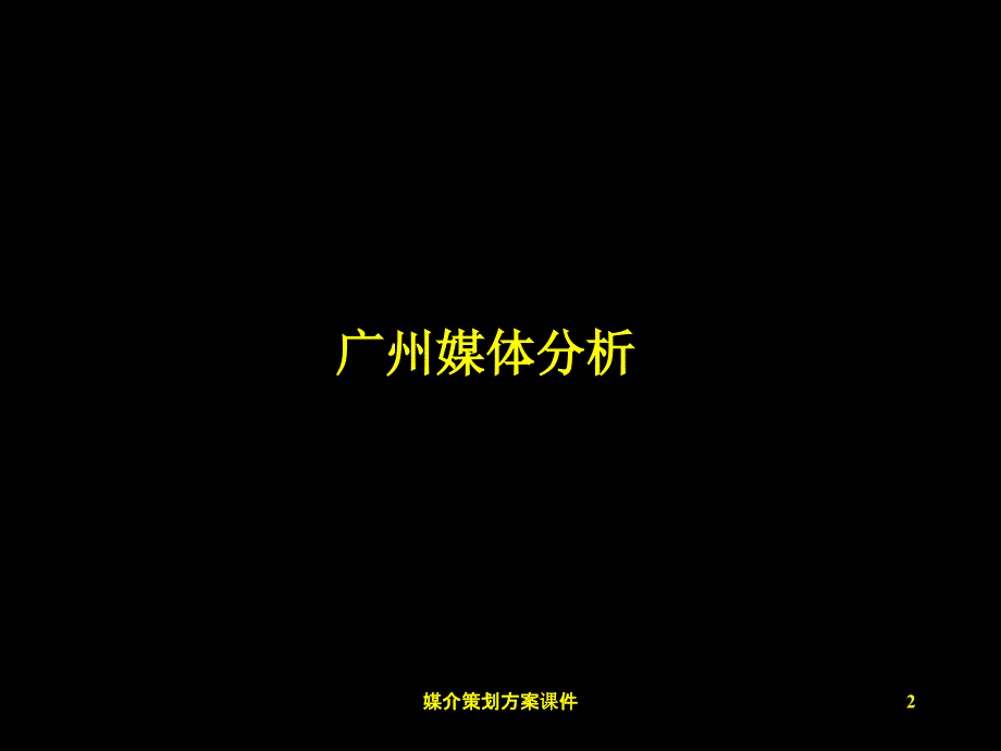 媒介策划方案课件_第2页