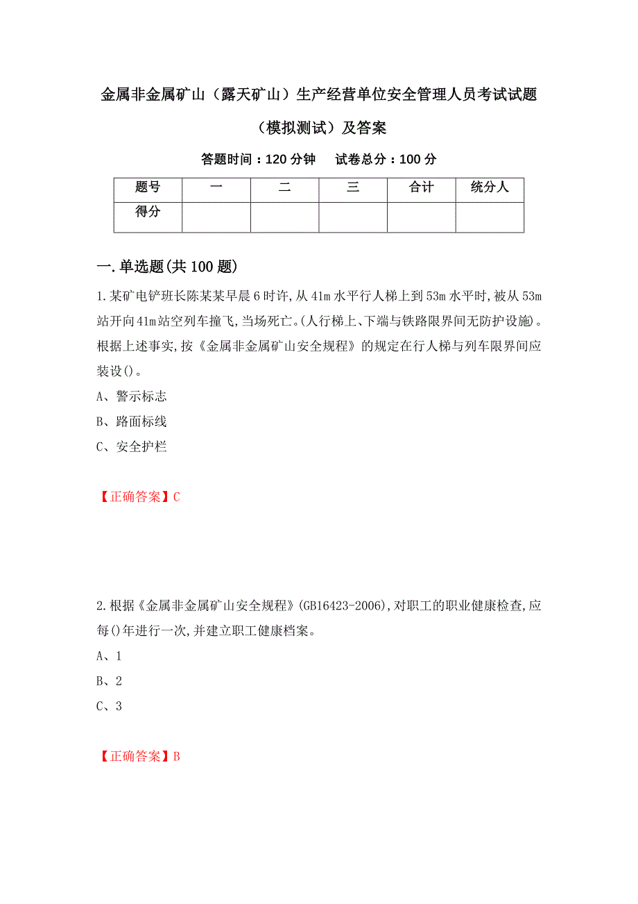 金属非金属矿山（露天矿山）生产经营单位安全管理人员考试试题（模拟测试）及答案（第95期）_第1页