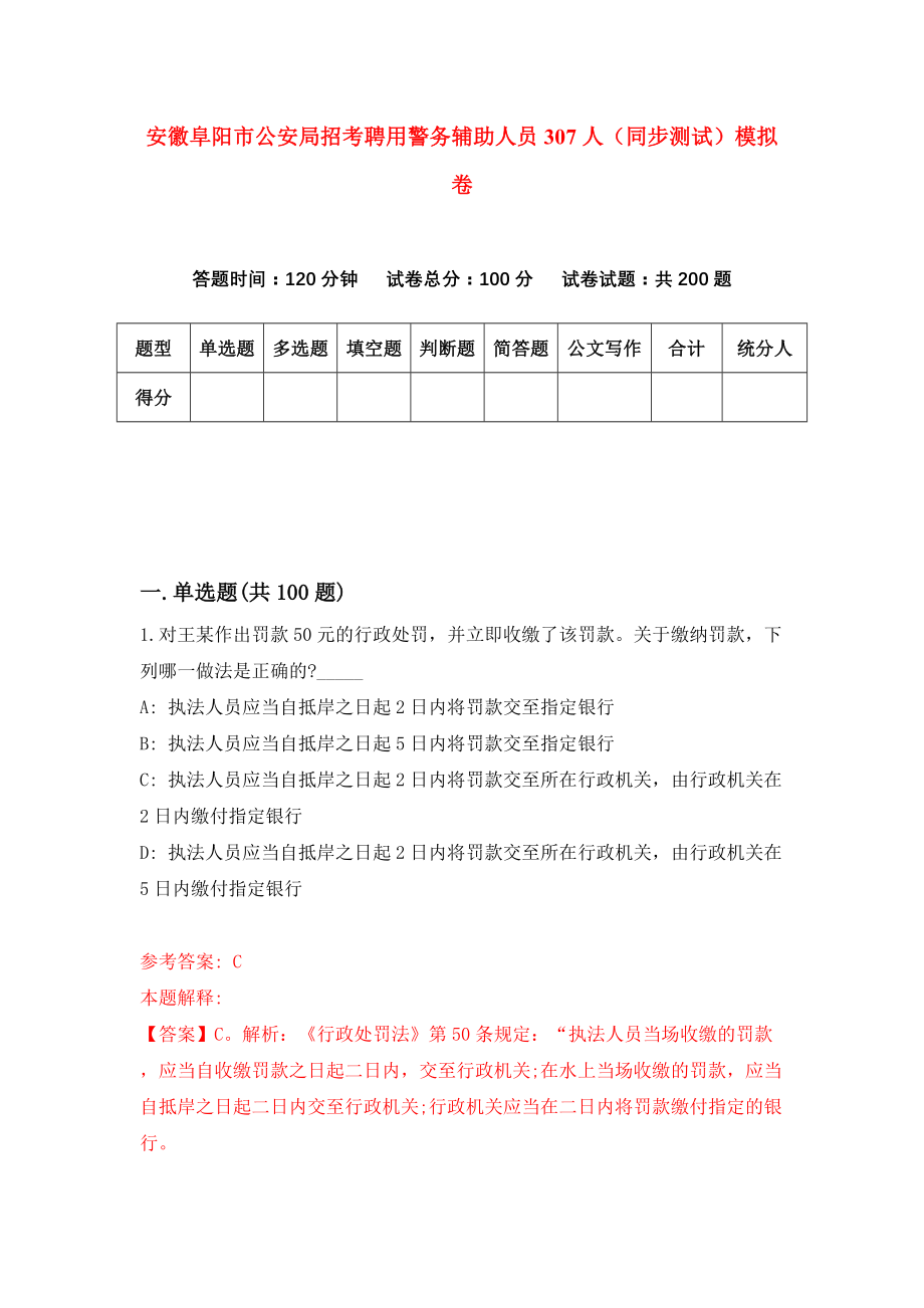 安徽阜阳市公安局招考聘用警务辅助人员307人（同步测试）模拟卷（4）_第1页