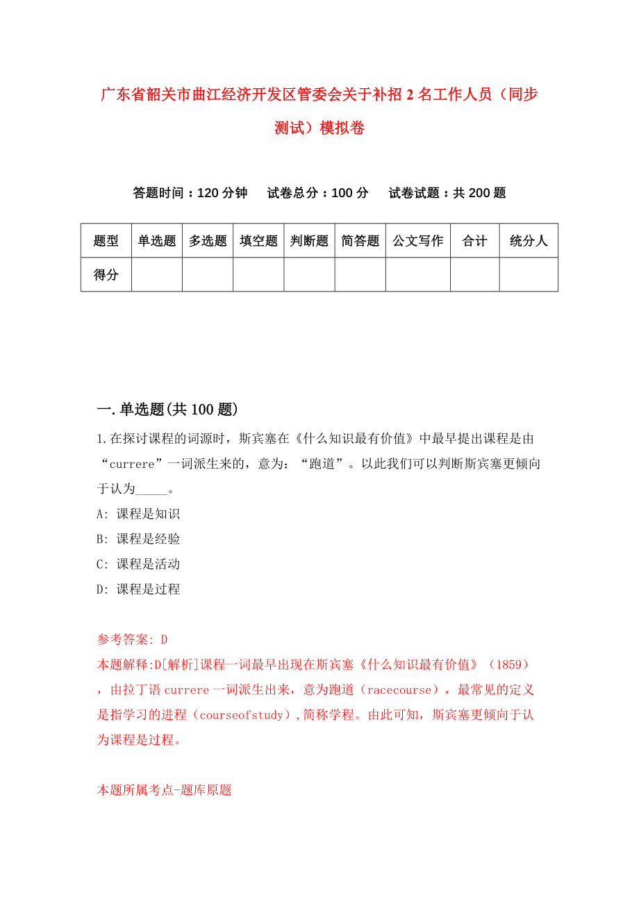 广东省韶关市曲江经济开发区管委会关于补招2名工作人员（同步测试）模拟卷（第45套）_第1页