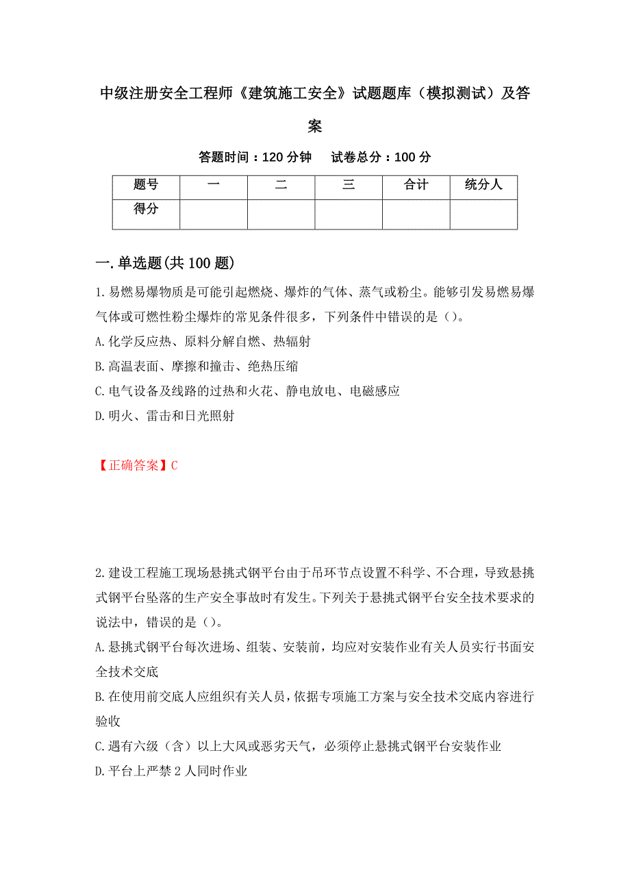 中级注册安全工程师《建筑施工安全》试题题库（模拟测试）及答案【8】_第1页