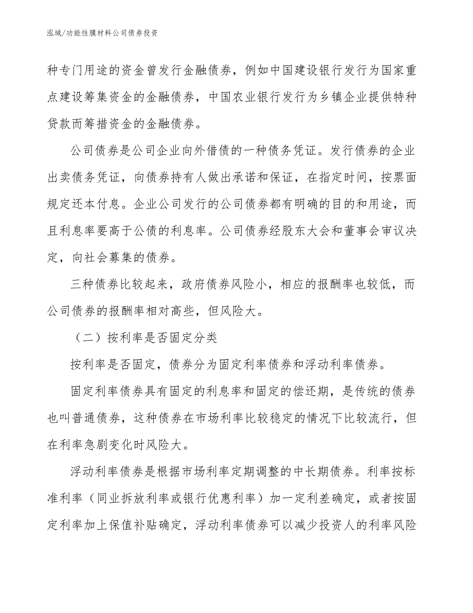 功能性膜材料公司债券投资_参考_第3页