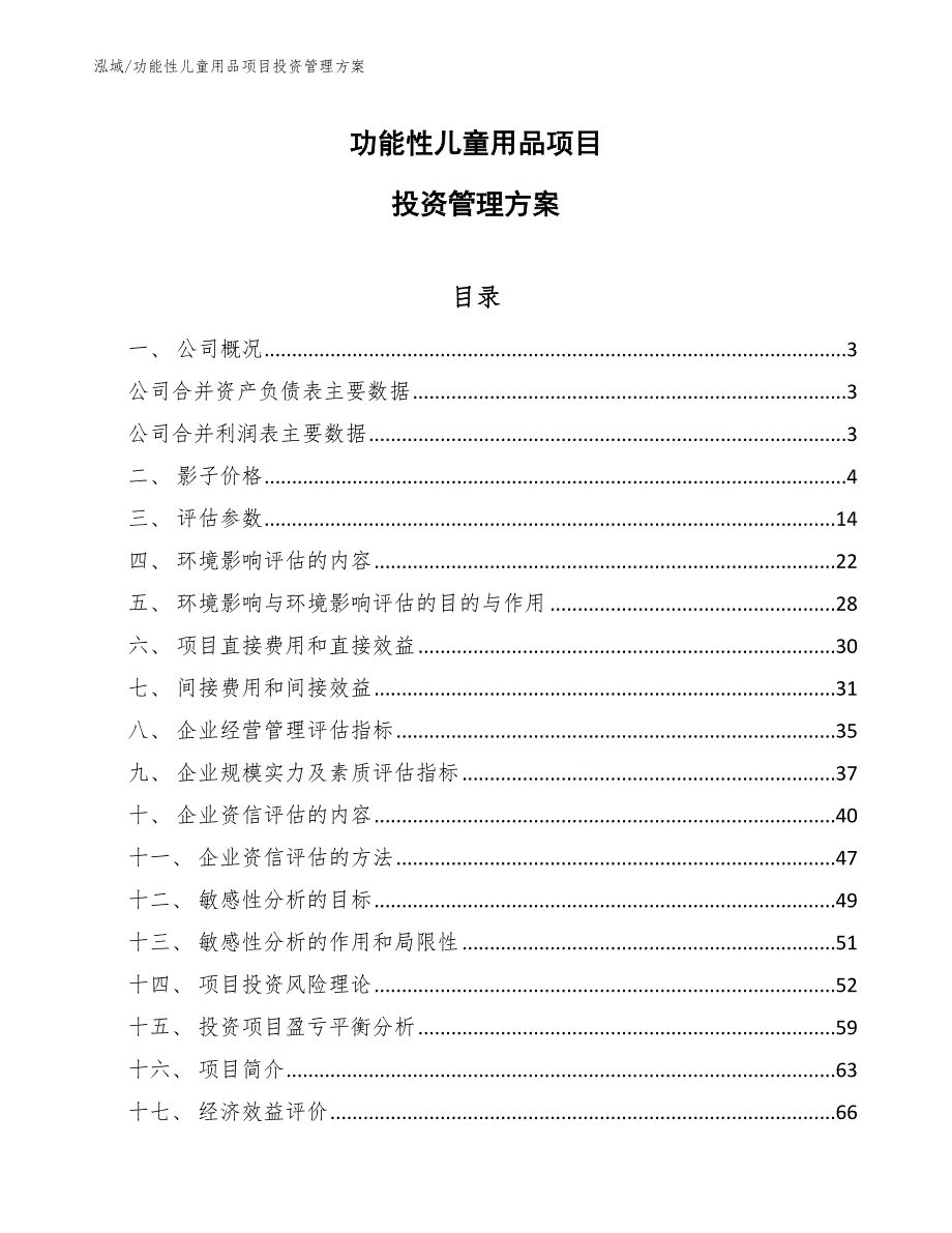 功能性儿童用品项目投资管理方案（参考）_第1页