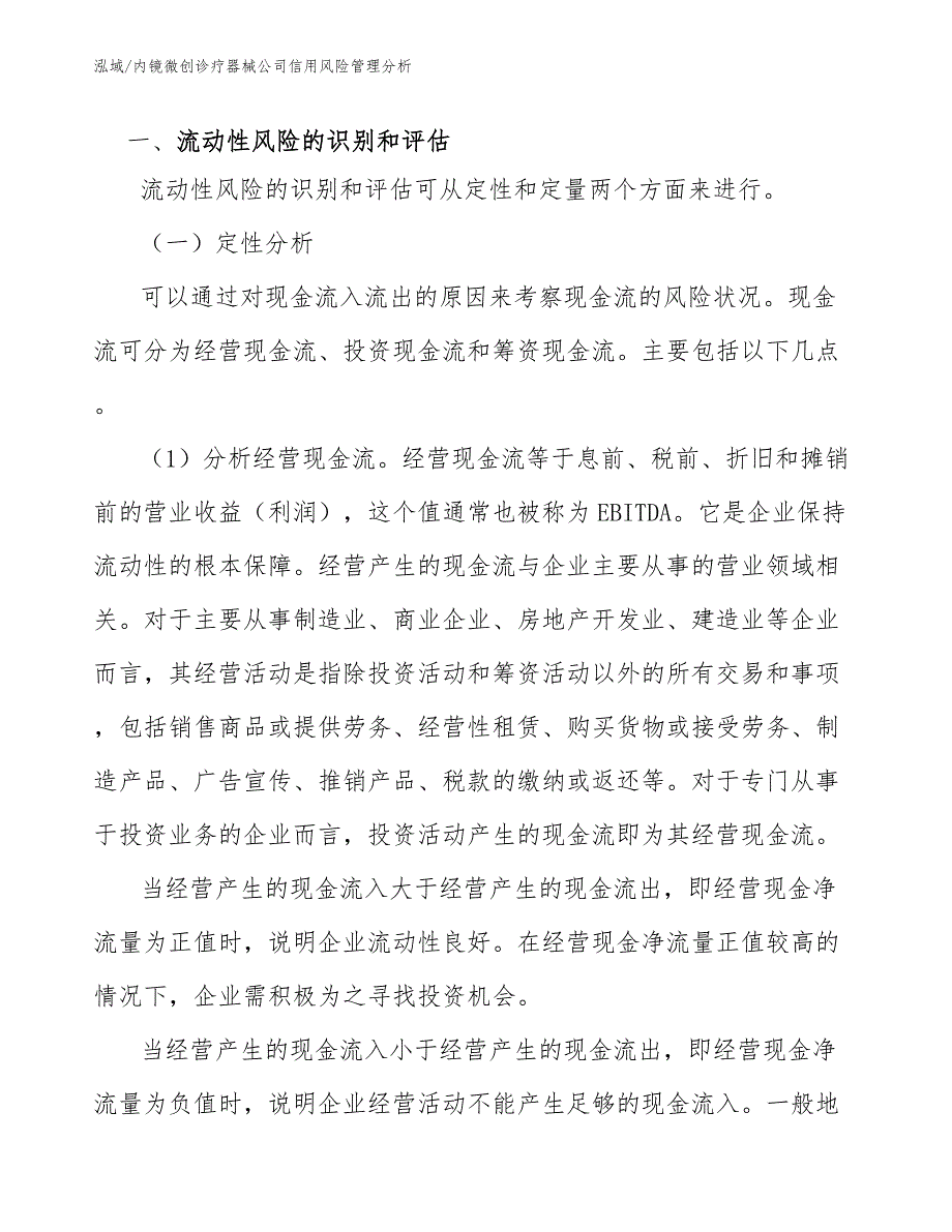 内镜微创诊疗器械公司信用风险管理分析_第3页