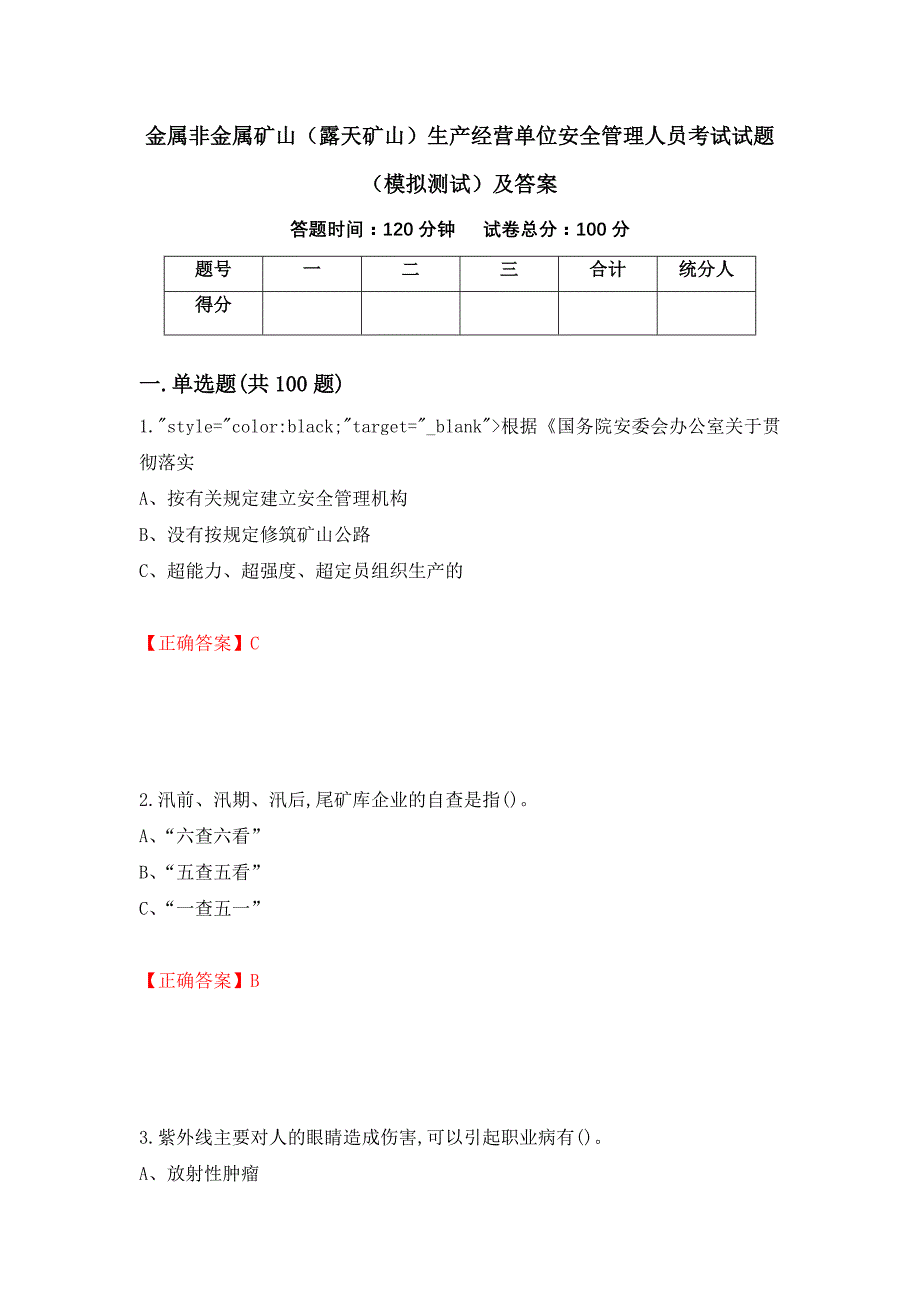 金属非金属矿山（露天矿山）生产经营单位安全管理人员考试试题（模拟测试）及答案（第45版）_第1页