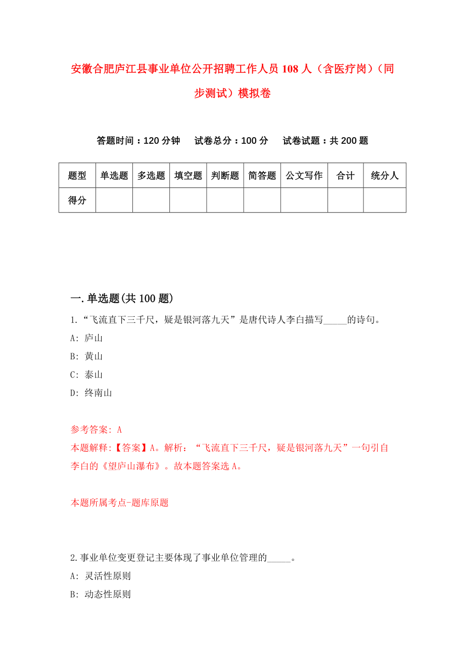 安徽合肥庐江县事业单位公开招聘工作人员108人（含医疗岗）（同步测试）模拟卷[3]_第1页