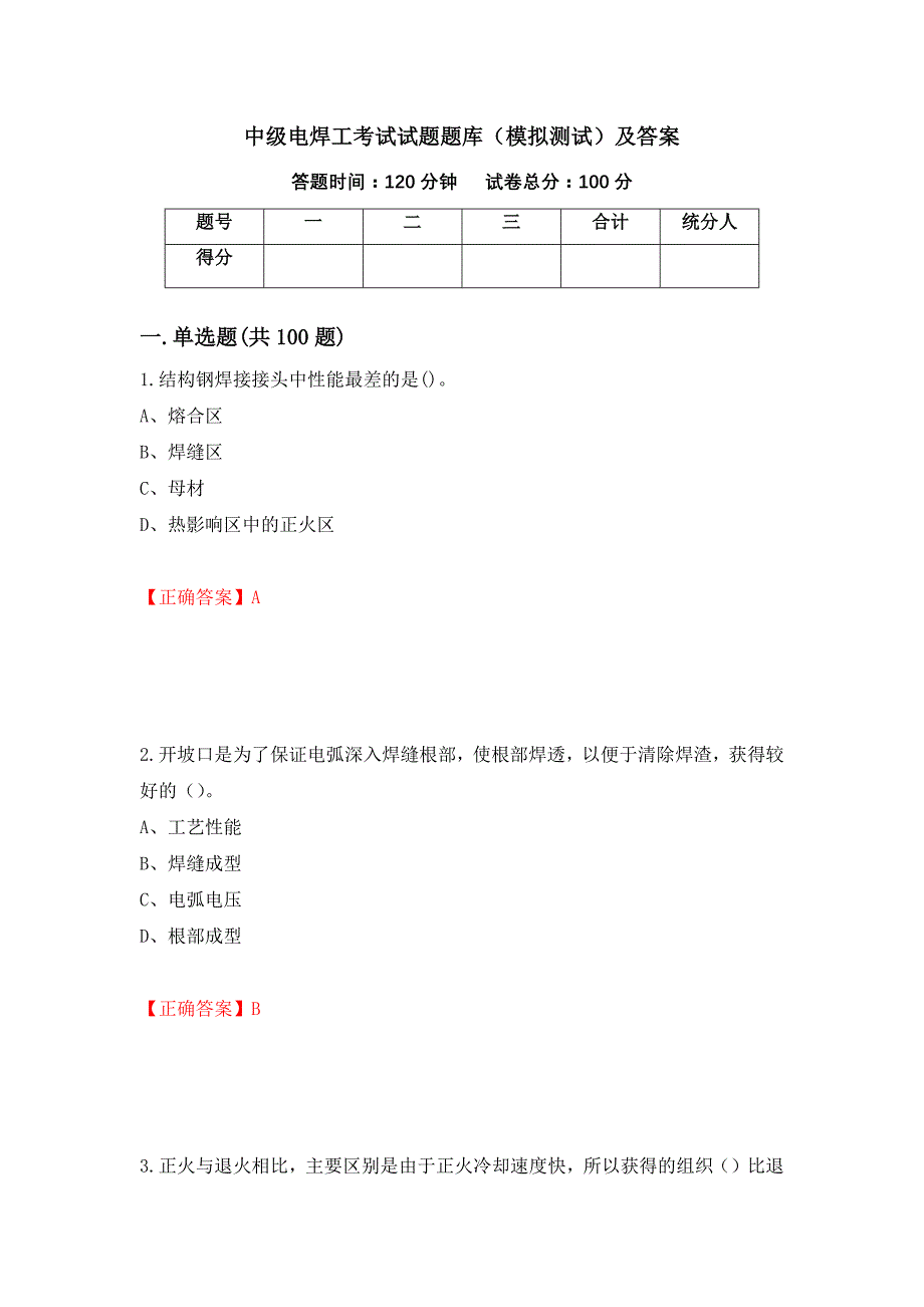 中级电焊工考试试题题库（模拟测试）及答案（第8版）_第1页