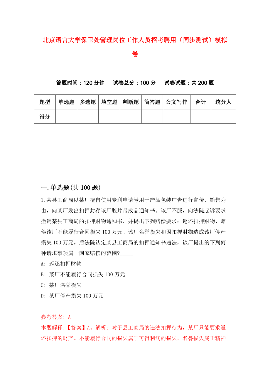 北京语言大学保卫处管理岗位工作人员招考聘用（同步测试）模拟卷[5]_第1页