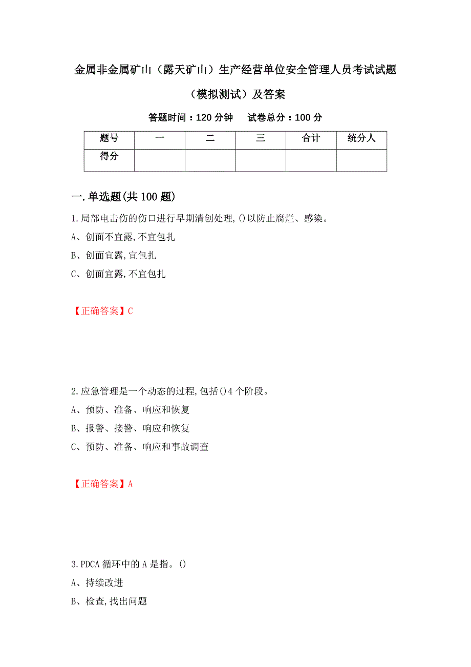 金属非金属矿山（露天矿山）生产经营单位安全管理人员考试试题（模拟测试）及答案（第18卷）_第1页