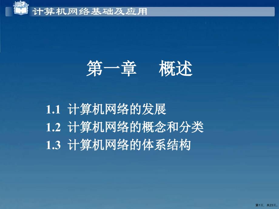 计算机网络基础及应用第1章课件_第1页