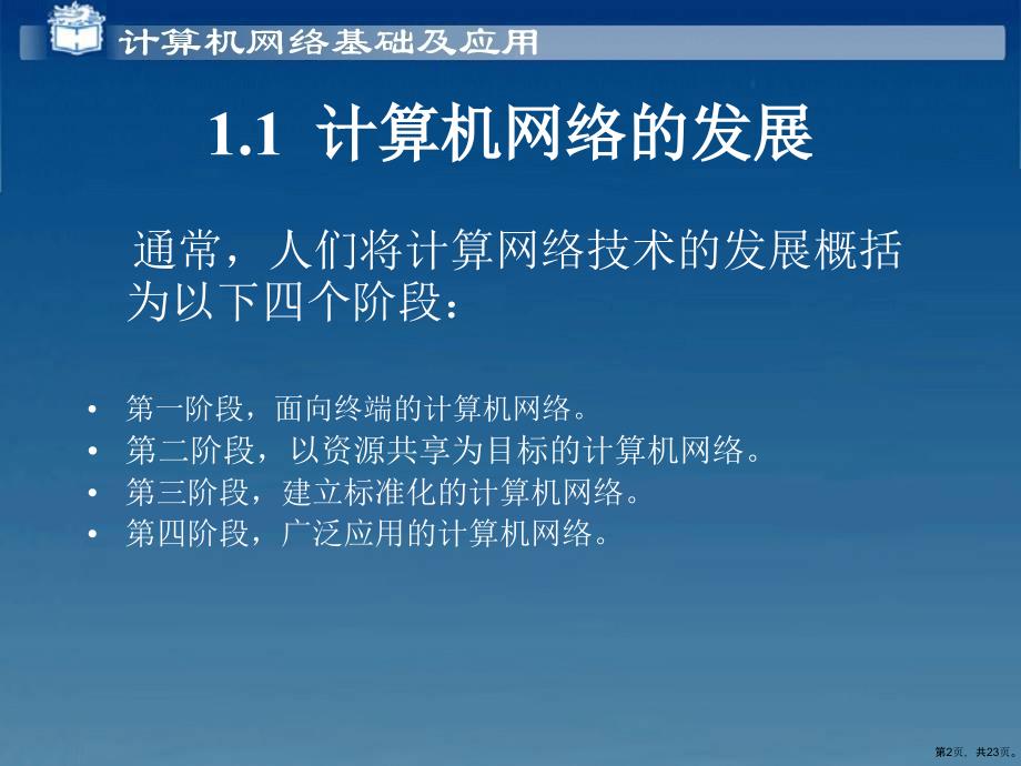 计算机网络基础及应用第1章课件_第2页