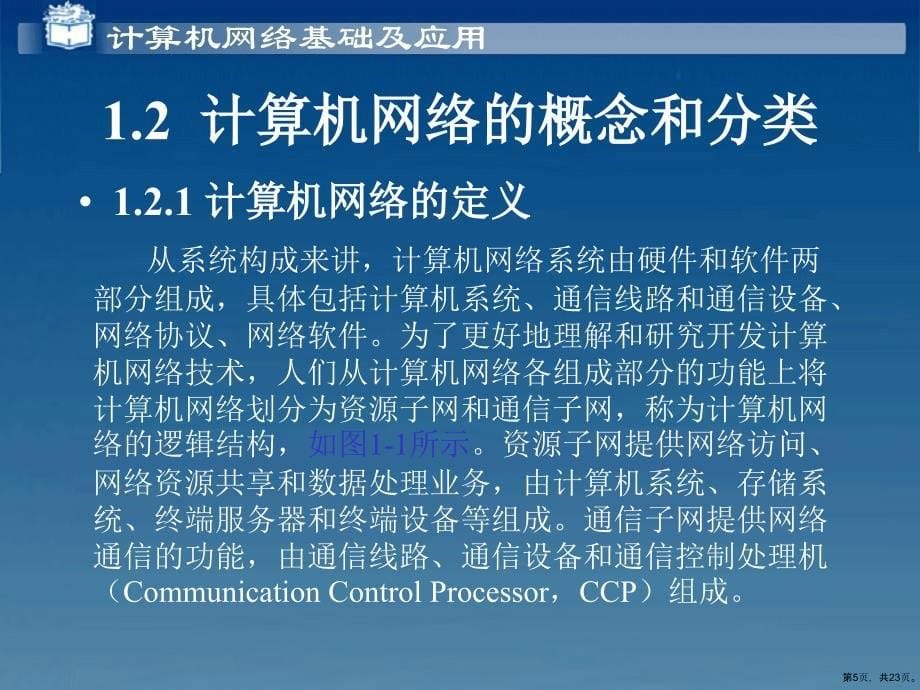 计算机网络基础及应用第1章课件_第5页