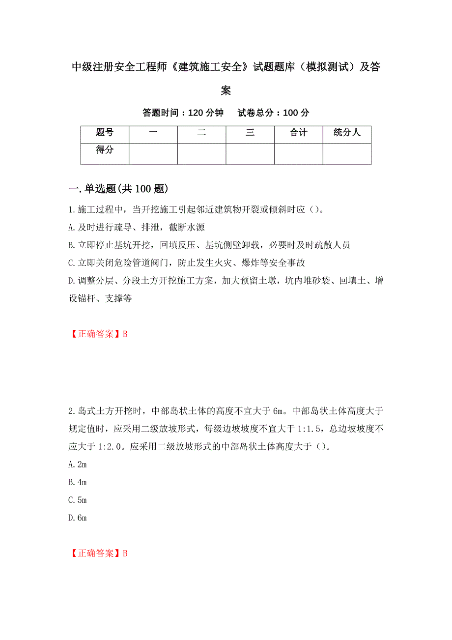 中级注册安全工程师《建筑施工安全》试题题库（模拟测试）及答案[8]_第1页