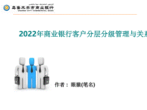 2022年商业银行客户分层分级管理与关系营销PPT课件