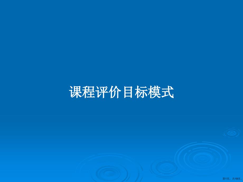 课程评价目标模式教案课件_第1页