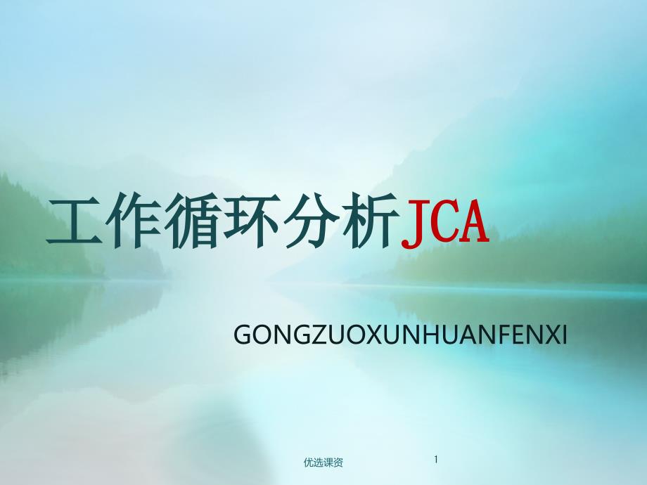 工作循环分析JCA【业界经验】_第1页