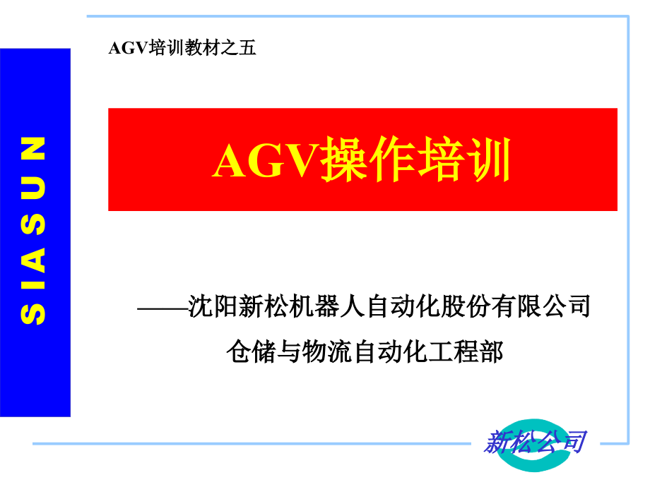 装配型AGV操作培训(针对现场人员操作)课件_第1页