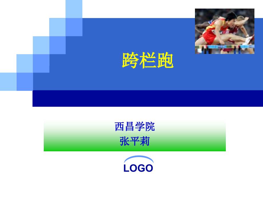 跨栏跑技术分析新课件_第1页